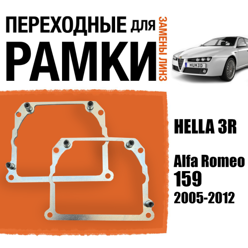 Переходные рамки для замены линз №21 на Alfa Romeo 159 2005-2012 Крепление Hella 3R Тип 2
