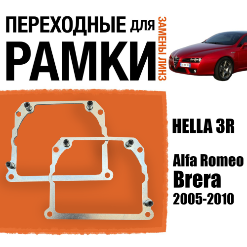 Переходные рамки для замены линз №21 на Alfa Romeo Brera 2005-2010 Крепление Hella 3R Тип 2