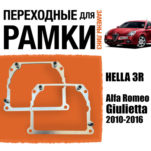 Переходные рамки для замены линз №21 на Alfa Romeo Giulietta 2010-2016 Крепление Hella 3R Тип 2
