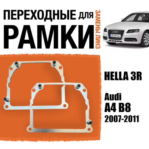 Переходные рамки для замены линз №21 на Audi A4 B8 2007-2011 Крепление Hella 3R Тип 2