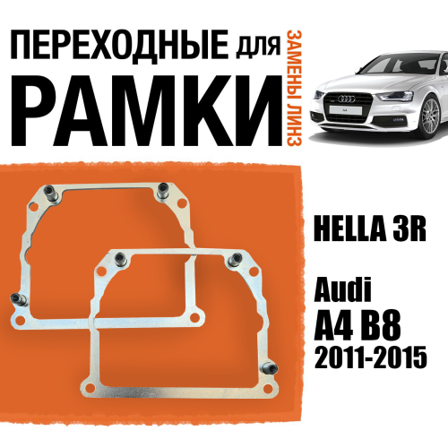 Переходные рамки для замены линз №21 на Audi A4 B8 2011-2015 Крепление Hella 3R Тип 2