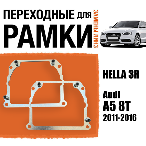Переходные рамки для замены линз №21 на Audi A5 8T 2011-2016 Крепление Hella 3R Тип 2