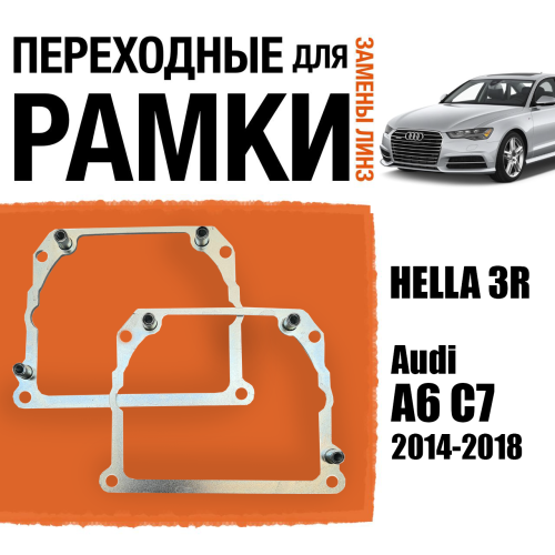 Переходные рамки для замены линз №21 на Audi A6 C7 2014-2018 Крепление Hella 3R Тип 2