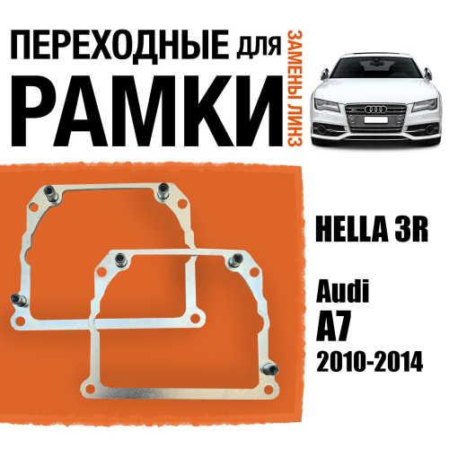 Переходные рамки для замены линз №21 на Audi A7 2010-2014 Крепление Hella 3R Тип 2