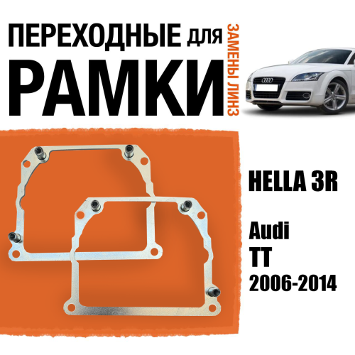 Переходные рамки для замены линз №21 на Audi TT 2006-2014 Крепление Hella 3R Тип 2