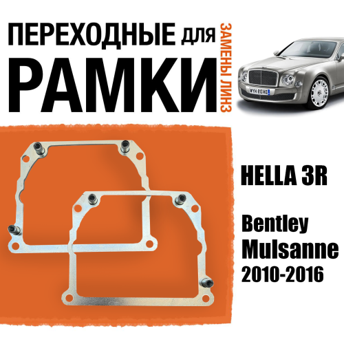 Переходные рамки для замены линз №21 на Bentley Mulsanne 2010-2016 Крепление Hella 3R Тип 2