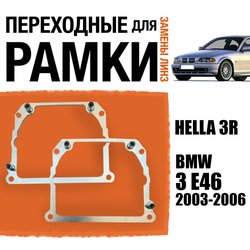 Переходные рамки для замены линз №21 на BMW 3 E46 2003-2006 Крепление Hella 3R Тип 2