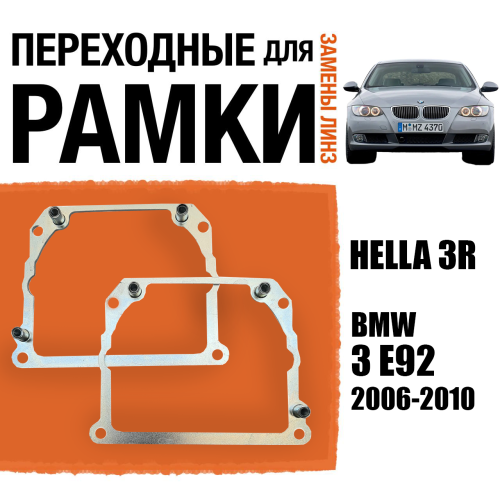 Переходные рамки для замены линз №21 на BMW 3 E92 2006-2010 Крепление Hella 3R Тип 2