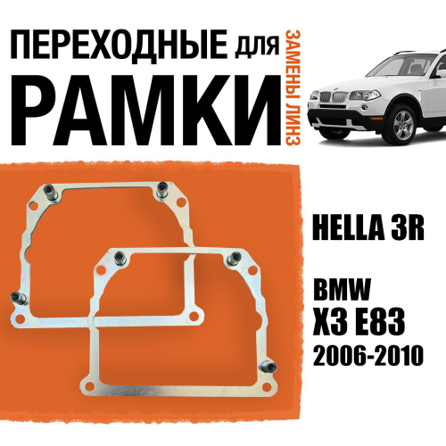 Переходные рамки для замены линз №21 на BMW X3 E83 2006-2010 Крепление Hella 3R Тип 2
