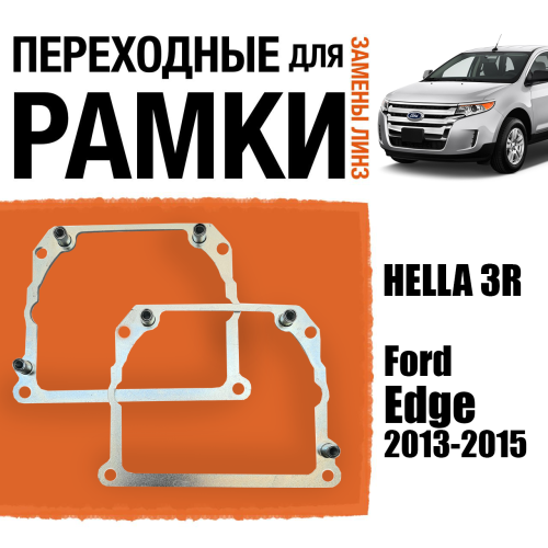 Переходные рамки для замены линз №21 на Ford Edge 2013-2015 Крепление Hella 3R Тип 2
