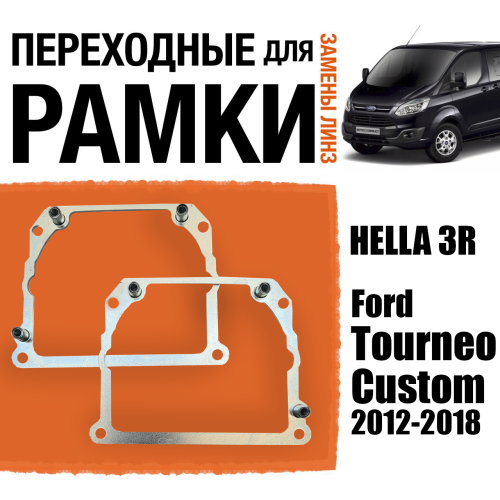 Переходные рамки для замены линз №21 на Ford Tourneo Custom 2012-2018 Крепление Hella 3R Тип 2