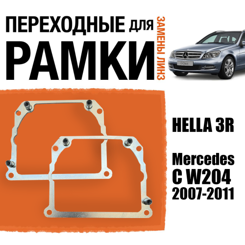 Переходные рамки для замены линз №21 на Mercedes C W204 2007-2011 Крепление Hella 3R Тип 2 (2 шт)