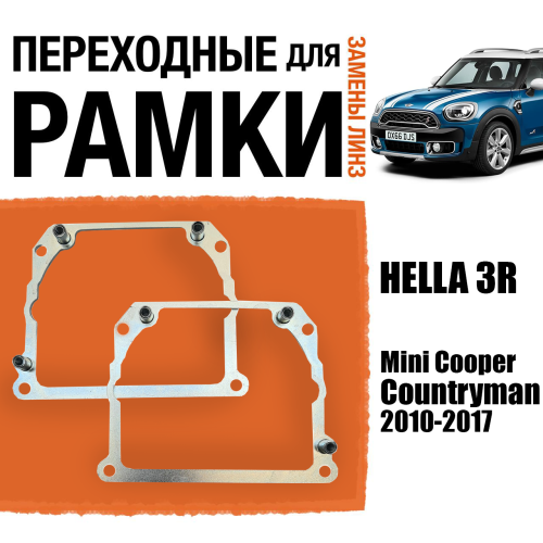 Переходные рамки для замены линз №21 на Mini Cooper Countryman 2010-2017 Крепление Hella 3R Тип 2 (2 шт)