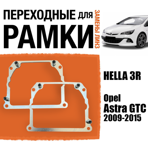 Переходные рамки для замены линз №21 на Opel Astra GTC 2009-2015 Крепление Hella 3R Тип 2 (2 шт)