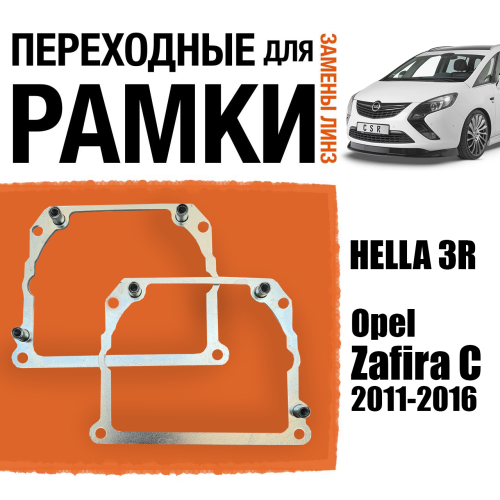 Переходные рамки для замены линз №21 на Opel Zafira C 2011-2016 Крепление Hella 3R Тип 2 (2 шт)