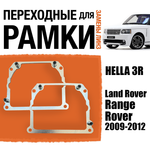 Переходные рамки для замены линз №21 на Range Rover 2009-2012 Крепление Hella 3R Тип 2 (2 шт)