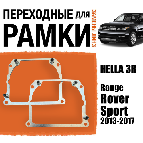 Переходные рамки для замены линз №21 на Range Rover Sport 2013-2017 Крепление Hella 3R Тип 2 (2 шт)