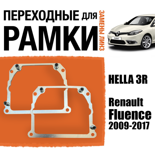 Переходные рамки для замены линз №21 на Renault Fluence 2009-2017 Крепление Hella 3R Тип 2 (2 шт)