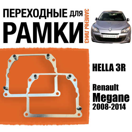 Переходные рамки для замены линз №21 на Renault Megane 2008-2014 Крепление Hella 3R Тип 2 (2 шт)