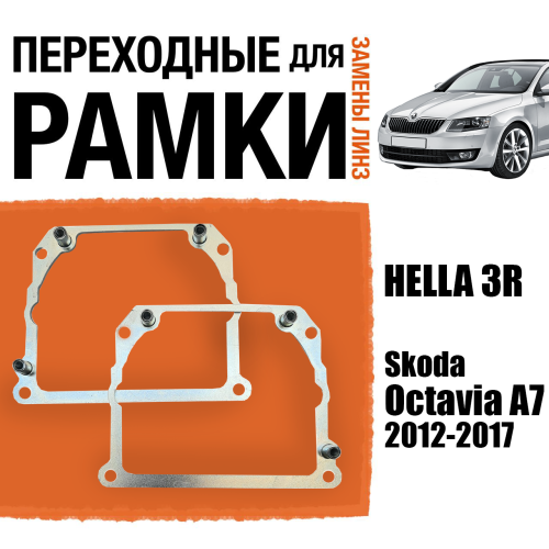 Переходные рамки для замены линз №21 на Skoda Octavia A7 2012-2017 Крепление Hella 3R Тип2 (2 шт)