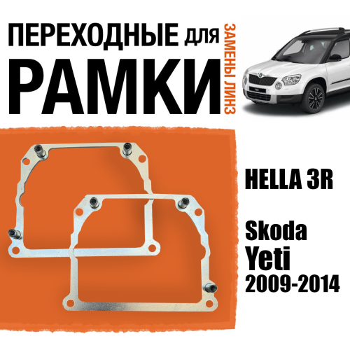 Переходные рамки для замены линз №21 на Skoda Yeti 2009-2014 Крепление Hella 3R Тип 2 (2 шт)