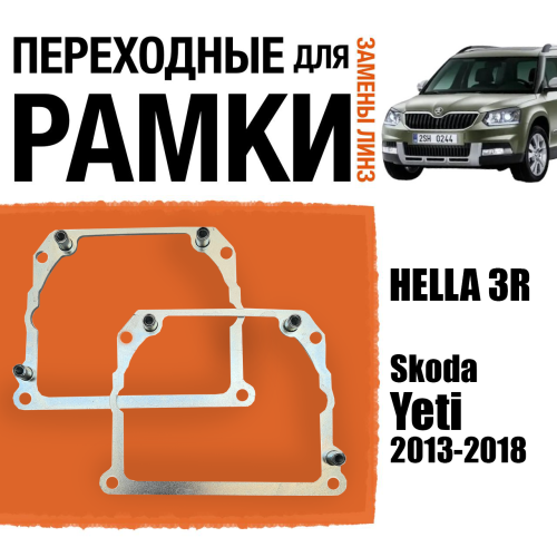 Переходные рамки для замены линз №21 на Skoda Yeti 2013-2018 Крепление Hella 3R Тип 2 (2 шт)