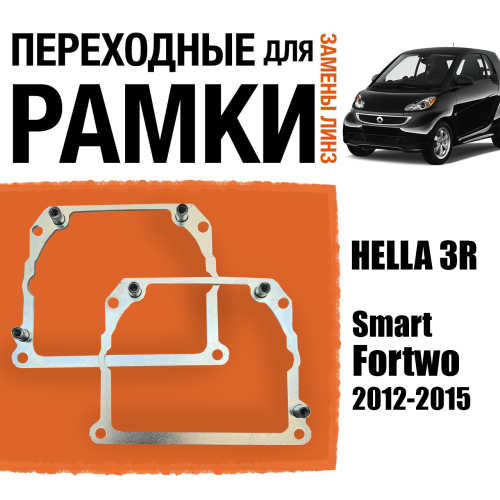 Переходные рамки для замены линз №21 на Smart Fortwo 2012-2015 Крепление Hella 3R Тип 2 (2 шт)