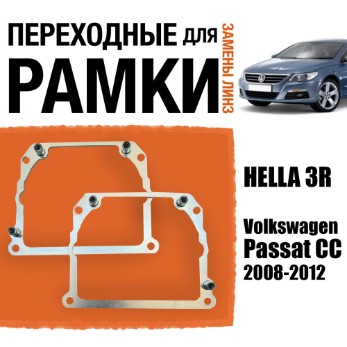Переходные рамки для замены линз №21 на Volkswagen Passat CC 2008-2012 Крепление Hella 3R Тип 2 (2 шт.)