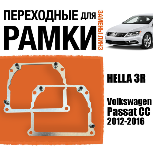 Переходные рамки для замены линз №21 на Volkswagen Passat CC 2012-2016 Крепление Hella 3R Тип 2 (2 шт.)