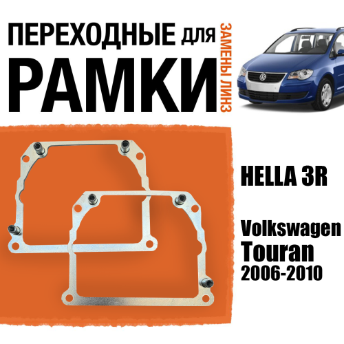 Переходные рамки для замены линз №21 на Volkswagen Touran 2006-2010 Крепление Hella 3R Тип 2 (2 шт.)