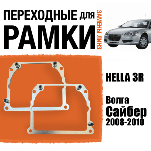 Переходные рамки для замены линз №21 на Волга Сайбер 2008-2010 Крепление Hella 3R Тип 2 (2 шт.)