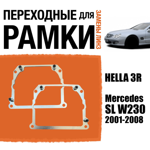 Переходные рамки для линз №21 Mercedes SL W230 (2001-2008) под модуль Hella 3R/Hella 3 (Комплект, 2шт)