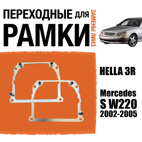 Переходные рамки для линз №21 Mercedes S W220 (2002-2005) под модуль Hella 3R/Hella 3 (Комплект, 2шт)