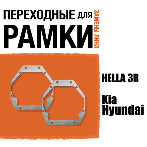 Переходные ракми для линз №4 Hyundai Grand Santa Fe 2016-2018, Kia Sportage IV (2015-2019) под модуль Hella 3R/Hella 3 (Комплект, 2шт) (2)