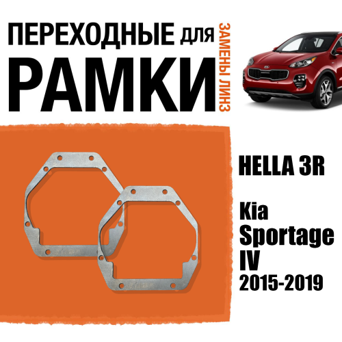 Переходные рамки для линз №4 на Kia Sportage IV (2015-2019) под модуль Hella 3R/Hella 3 (Комплект, 2шт)