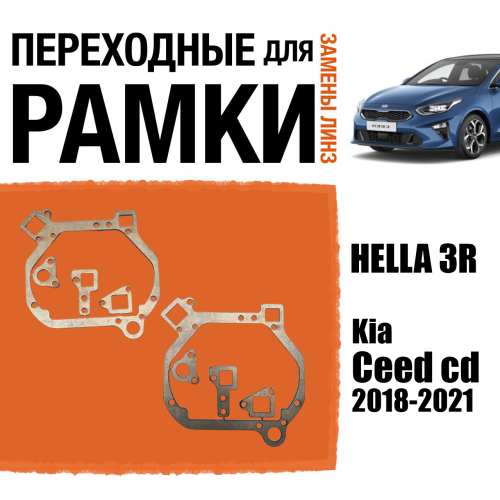 Переходные рамки для линз №51 на Kia Ceed cd 2018-2021 Ксенон под модуль Hella 3R/Hella 3 (Комплект, 2шт)