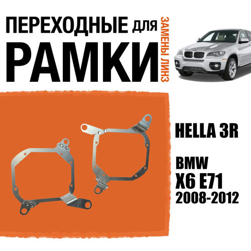 Переходная рамка для установки модулей вместо декоративной заглушки №112 на BMW X6 E71 2008-2012 фальш линза (Комплект, 2 шт)