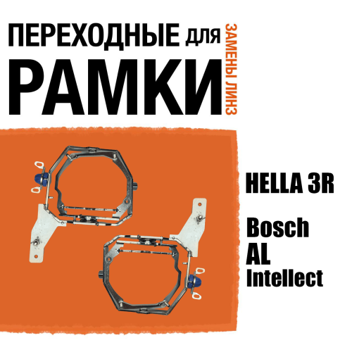 Переходная рамкадля зинз №110 Bosch AL Intellect (AFS) на PS 3.0
