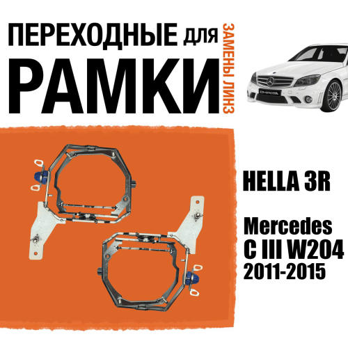 Переходные рамки для замены линз №110 Mercedes-Benz C-Class III W204 рест. 2011-2015 под адаптивные AFS фары Intellect (Комплект, 2 шт)