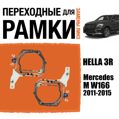 Переходные рамки для замены линз №110 Mercedes-Benz M-Class W166 2011-2015 под адаптивные AFS фары Intellect (Комплект, 2 шт)