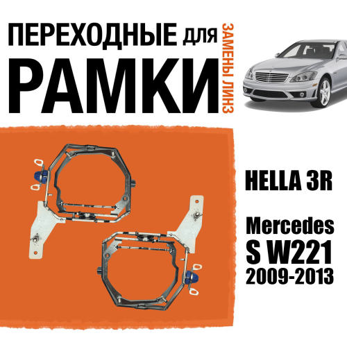 Переходные рамки для замены линз №110 Mercedes-Benz S класса W221 рестайлинг 2009-2013 под адаптивные AFS фары Intellect (Комплект, 2 шт)