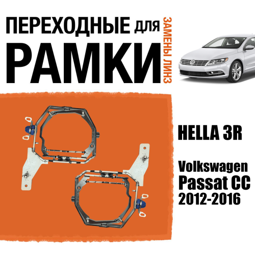 Переходные рамки для замены линз №110 Volkswagen Passat CC 2012-2016 под адаптивные AFS фары Intellect (Комплект, 2 шт)