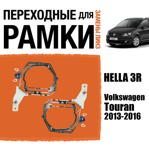Переходные рамки для замены линз №110 Volkswagen Touran 2013-2016 под адаптивные AFS фары Intellect (Комплект, 2 шт)