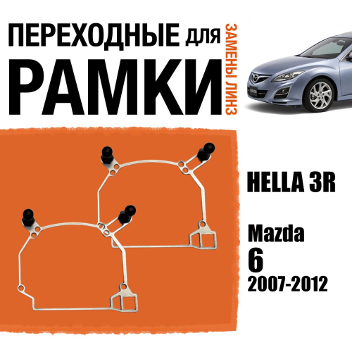 Переходные рамки для замены линз №81 Mazda 6 2007-2012 Hella 3r/3 (Комплект, 2шт)