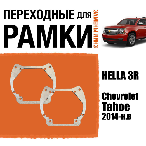 Переходные рамки для линз №12 на Chevrolet Tahoe (2014-2021) под модуль Hella 3R/Hella 3 (Комплект, 2шт)