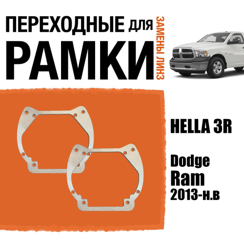 Переходные рамки для линз №12 на Dodge Ram (2013-2019) под модуль Hella 3R/Hella 3 (Комплект, 2шт)