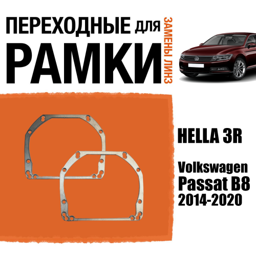 Переходные рамки для линз №52 на Volkswagen Passat B8 2014-2020 под модуль Hella 3R/Hella 3 (Комплект, 2шт)