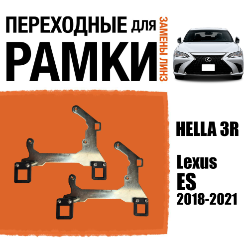 Переходные рамки для линз №72 для Lexus ES 2018-2021 LED Крепление Hella 3R (Комплект 2 шт)