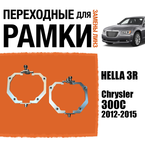 Переходные рамки для замены линз №113 на Chrysler 300C 2012-2015 под адаптивные AFS фары Hella 3R (Комплект, 2 шт)