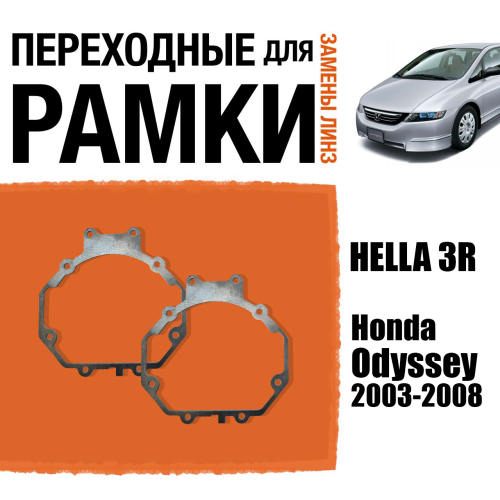 Переходные рамки для линз №5 на Honda Odyssey 2003-2008 под модуль Hella 3R/Hella 3 (Комплект, 2шт)